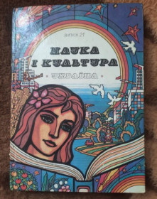 Видання - р. Издания - гг. ^/--/^ Наука і культура, випуск 21 ^_^^^ Наука и культура, выпуск 21 - фото фото фото