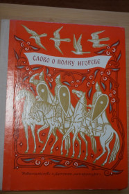 Видання - р. Издания - гг. ^/--/^ Слово о полку Игореве. Иллюстрации В.А. Фаворского. ^_^^^ Слово о полку Ігоревім. Ілюстрації В.А. Фаворського. - фото фото фото