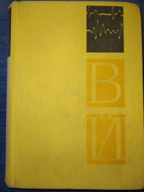 Видання - р. Издания - гг. ^/--/^ книга: КЛИНИЧЕСКАЯ КАРДИОЛОГИЯ. by Prof. MUDr. Vratislav Jonáš. Praha; KLINICKÀ KARDIOLOGIE. 1966 /--/ г. ^_^^^ Клінічна кардіологія. by Prof. MUDr. Vratislav Jonáš. Praha; KLINICKÀ KARDIOLOGIE. 1966. - фото фото фото