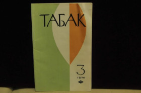 Видання - р. Издания - гг. ^/--/^ ЖУРНАЛ ТАБАК №3 1970 Г. ^_^^^ Журнал Табак No /--/ 3 1970 - фото фото фото