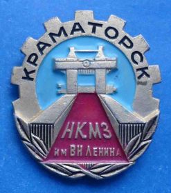 Пам'ятні і ювілейні Памятные и юбилейные ^/--/^ Краматорск НКМЗ им В.И. Ленина Новокраматорский машиностроительный завод ^_^^^ Краматорськ НКМЗ ім В.І. Леніна Новокраматорський машинобудівний завод - фото фото фото