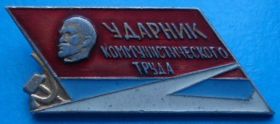 Пам'ятні і ювілейні Памятные и юбилейные ^/--/^ ударник коммунистического труда Ленин ^_^^^ ударник комуністичної праці Ленін - фото фото фото