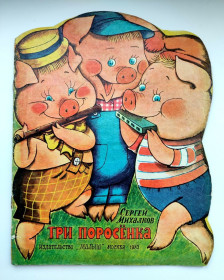 Видання - р. Издания - гг. ^/--/^ С. Михалков Три поросенка Книжка-игрушка  Худ. М. Рудаченко  Изд. Малыш  1983 /--/ г. ^_^^^ С. Михалков Три поросятка Книжка-іграшка Худ. М. Рудаченко Вид. Малюк 1983 /--/ р. - фото фото фото