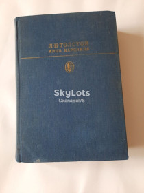 Видання - р. Издания - гг. ^/--/^ Лев Толстой Анна Каренина ^_^^^ Лев Толстой Анна Кареніна - фото фото фото