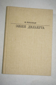 Видання - р. Издания - гг. ^/--/^ Жюллиан Ф. Эжен Делакруа. Серия: Жизнь в искусстве. ^_^^^ Жюліан Ф. Ежен Делакруа. Серія: життя в мистецтві. - фото фото фото