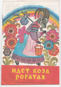 Видання - р. Издания - гг. ^/--/^ Идет коза рогатая 1982 Розмальовка Дитяча книжка ^_^^^ 1982 — Розмальовка Дитяча книжка - фото фото фото