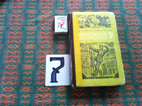 Видання - р. Издания - гг. ^/--/^ Українська література   7  клас .   1990 р. ^_^^^ Украинская литература 7 класс. 1990 г. - фото фото фото