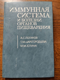 Видання - р. Издания - гг. ^/--/^ книга: ИММУННАЯ СИСТЕМА И БОЛЕЗНИ ОРГАНОВ ПИЩЕВАРЕНИЯ 1986 /--/ г. ^_^^^ Імунна система і хвороба органів харчування 1986 /--/ р. - фото фото фото