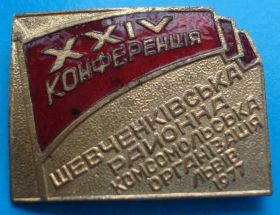 Знаки товариств і організацій Знаки обществ и организаций ^/--/^ 24 комсомольская конференция Львов ВЛКСМ ^_^^^ 24 комсомольська конференція Львів ВЛКСМ - фото фото фото