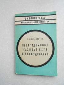 Видання - р. Издания - гг. ^/--/^ Багдасаров В.А. Внутридомовые газовые сети и оборудование. ^_^^^ Багдасаров В.А. Внутридомові газові мережі та обладнання. - фото фото фото
