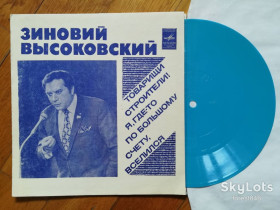 Платівки Пластинки ^/--/^ Зиновий Высоковский-Товарищи строители, Я, где-то по большому счету, вселился  (1)-M, флексі-Мелодія ^_^^^ Зиновой Высоковский-Товарищи строители, Я, где-то по большому счету, вселился (1)-M, флекси-Мелодия - фото фото фото