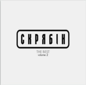 Платівки Пластинки ^/--/^ Скрябін, Андрій Кузьменко - The Best Volume 2 - 1993-2014.  (LP). 12. Vinyl. Платівка. Ukraine. S/S. ^_^^^ Скрябин, Андрей Кузьменко - The Best Volume 2 - 1993-2014. 12.Vinyl. Пластинка. Ukraine. S/S. - фото фото фото