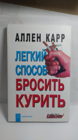 Видання - р. Издания - гг. ^/--/^ 43194  Книга &amp;quot;Легкий способ бросить курить&amp;quot; ^_^^^ 43194 Книга &amp;quot; Легкий спосіб кинути курити &amp;quot; - фото фото фото