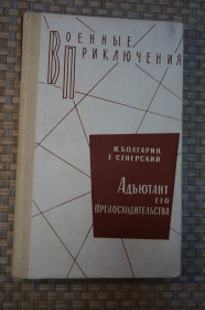 Видання - р. Издания - гг. ^/--/^ Болгарин И.Я., Северский Г.Л.. Адъютант его превосходительства. ВП, ^_^^^ Болгарин І.Я., Сіверський Г.Л.. Ад'ютант його переваги. ВП, - фото фото фото