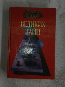 Історична література Историческая литература ^/--/^ Н.Н. Непомнящий, А.Ю. Низовский. 100 Великих тайн. ^_^^^ Н.Н. Непомнящий, А.Ю. Нізовський. 100 Великих таємниць. - фото фото фото