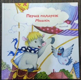 Казки Сказки ^/--/^ Дитяча книга Перша подорож мишки ^_^^^ Детская книга Первое путешествие мышки - фото фото фото