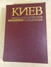 Видання - р. Издания - гг. ^/--/^ Киев. Энциклопедический справочник ^_^^^ Київ. Енциклопедичний довідник - фото фото фото