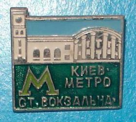 Пам'ятні і ювілейні Памятные и юбилейные ^/--/^ метро Вокзальная Киев ^_^^^ метро Вокзальна Київ - фото фото фото