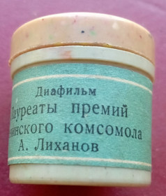 Інше Другое ^/--/^ диафильм  Лауреаты комсомола Лиханов ,  ч/б ^_^^^ Лауреати комсомолу Ліханов, ч/б - фото фото фото