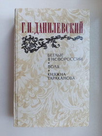Видання - р. Издания - гг. ^/--/^ Беглые в Новороссии. Воля. Княжна Тараканова - Г. П. Данилевский - ^_^^^ Втікачі в Новоросії. Воля. Княжна Тараканова - Г. П. Данилевський - - фото фото фото