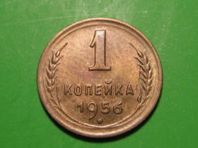 - - ^/--/^ 1 копейка 1956 года #А /--/ 5-156 ^_^^^ 1 копійка 1956 року #А /--/ 5-156 - фото фото фото