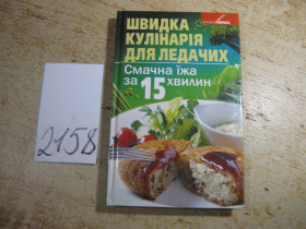 Кулінарія Кулинария ^/--/^ швидка кулінарія для ледачих 2011 /--/ г - фото фото фото