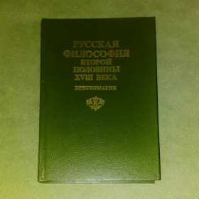 Видання - р. Издания - гг. ^/--/^ Емельянов	русская философия второй половины 18 века	1990 ^_^^^ Ємельянов російська філософія другої половини 18 століття 1990 - фото фото фото