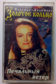 Касети Кассеты ^/--/^ Надежда Кадышева - Печальный ветер 1995 (I) ^_^^^ Надія Кадишева - Печальний вітер 1995 (I) - фото фото фото