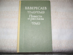 Видання - р. Издания - гг. ^/--/^ Вересаев Повести и рассказы ^_^^^ Вересаєв Повісті та оповідання - фото фото фото