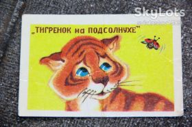 Календарі Календари ^/--/^ календарик СССР  (1987 г ) Тигренок на подсолнухе ^_^^^ календарик СРСР (1987) Тигренок на соняшнику - фото фото фото
