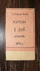 Інше Другое ^/--/^ Кубань 1991 купон карты потребителя апрель 1 рубль лот №2 ^_^^^ Кубань 1991 купон карти споживача квітень 1 рубль лот No 2 - фото фото фото