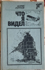 Видання - р. Издания - гг. ^/--/^ Житков Б. Что я видел. Рассказы и сказки. Сост. Г.Черненко ^_^^^ Житков Б. Що я бачив. Розповіді та казки. Сост. Г.Черненко - фото фото фото