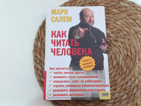 Навчальна література Учебная литература ^/--/^ Салем М. Как читать человека пер. с англ. Б. Каратаева 2008 ^_^^^ Салем М. Як читати людину з англ. Б. Каратаєва 2008 - фото фото фото