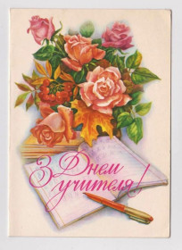 СРСР СССР ^/--/^ С ДНЕМ УЧИТЕЛЯ  1986 г.  ДУХНЕВИЧ  двойная чист. ^_^^^ З Днем вчителя 1986 Духневіч подвійна чистий. - фото фото фото