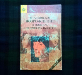 Інше Другое ^/--/^ Л.М.Баткин - Итальянское Возрождение в поисках индивидуальности - М.: Наука, 1989 ^_^^^ Л.М.Баткін - Італійське Відродження в пошуках індивідуальності - М.: Наука, 1989 - фото фото фото