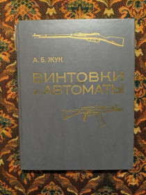 Видання - р. Издания - гг. ^/--/^ А. Б. Жук - Винтовки и автоматы - М.: Воениздат, 1988 - S /--/ 11 ^_^^^ А. Б. Жук - Гвинтівки і автомати - М.: Воениздат, 1988 - S /--/ 11 - фото фото фото