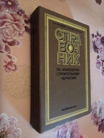 Видання - р. Издания - гг. ^/--/^ Русскевич Н.Л., Ткач Д.И., Ткач М.Н. Справочник по инженерно-строительному черчению. ^_^^^ Русскевич Н.Л., Ткач Д.І., Ткач М.Н. Довідник з інженерно-будівельного креслення. - фото фото фото
