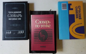Інше Другое ^/--/^ книги книга  словари  3 разных ^_^^^ Книга словника 3 різних - фото фото фото