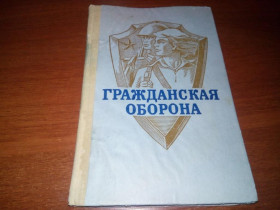 Видання - р. Издания - гг. ^/--/^ Гражданская оборона ^_^^^ Цивільна оборона - фото фото фото