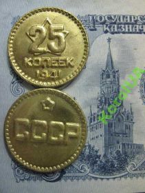 - - ^/--/^ монета 25 копеек 1941 СССР  Гурт рубчатый латунь Пробная ^_^^^ монета 25 копійок 1941 СРСР Гурт рубчастий латунь Пробна - фото фото фото