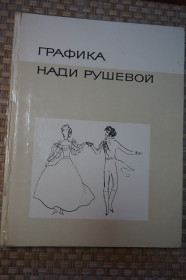 Видання - р. Издания - гг. ^/--/^ Графика Нади Рушевой. Альбом. - фото фото фото