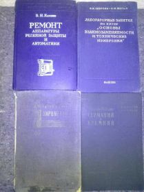 Видання - р. Издания - гг. ^/--/^ книги: РЕМОНТ АППАРАТУРЫ РЕЛЕЙНОЙ ЗАЩИТЫ И АВТОМАТИКИ 1979. ЛАБОРАТОРНЫЕ ЗАНЯТИЯ ПО КУРСУ ОСНОВЫ ВЗАИМОЗАМЕНЯЕМОСТИ И ТЕХНИЧЕСКИЕ ИЗМЕРЕНИЯ 1956. ЭЛЕКТРИЧЕСКИЕ ПИРОМЕТРЫ 1932. ПОЛУПРОВОДНИКИ-ГЕРМАНИЙ И КРЕМНИЙ 1961 ^_^^^ РЕМОНТ АПАРАТУРИ РЕЛЕЙНОЇ ЗАХИСТУ ТА АВТОМАТИКИ 1979. Лабораторні заняття з курсу основи взаємозамінності і технічних вимірів 1956. ЕЛЕКТРИЧНІ ПІРОМЕТРИ 1932. ПОЛУПРОВОДНИКИ-ГЕРМАНІЙ І КРЕМНИЙ 1961 - фото фото фото