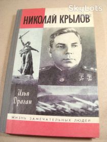 Видання - р. Издания - гг. ^/--/^ Илья Драган. Николай Крылов ЖЗЛ 1988 ^_^^^ Ілля Драган. Микола Крилов ЖЗЛ 1988 - фото фото фото