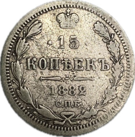 - (Олександр III) - (Александр III) ^/--/^ 15 копеек 1882 редко  ( серебро ) ^_^^^ 15 копійок 1882 рідко (срібло) - фото фото фото