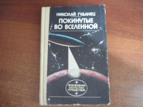 Видання - р. Издания - гг. ^/--/^ Гуданец Н. Покинутые во Вселенной.  Серия: Приключения. Фантастика. Путешествия Рига Спридитис 1990 ^_^^^ Гуданець Н. Покинуті у Всесвіті. Серія: Пригоди. Фантастика. Подорожі Рига Спридітіс 1990 - фото фото фото