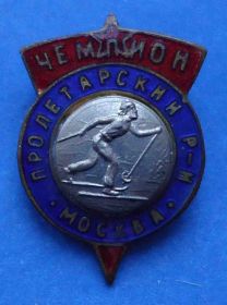 Відзнаки Знаки отличий ^/--/^ Чемпион Пролетарский район Москва лыжный спорт ^_^^^ Чемпіон Пролетарський район Москва лижний спорт - фото фото фото