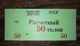 Місцеві випуски Местные выпуски ^/--/^ 50 талонів Крим, колгосп, Саки 1988 Воробйове. Абкляч цифр. ^_^^^ 50 талонов Крым, колхоз, Саки 1988 Воробьево. Абкляч цифр. - фото фото фото