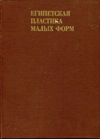 Видання - р. Издания - гг. ^/--/^ ПАВЛОВ Е.В... ЕГИПЕТСКАЯ ПЛАСТИКА МАЛЫХ ФОРМ. М. &amp;quot;ИСКУССТВО&amp;quot;. 1985 г. ^_^^^ Павлов Є.В... Єгипетська плата малих форм. М. &amp;quot; Мистецтво &amp;quot; 1985. - фото фото фото