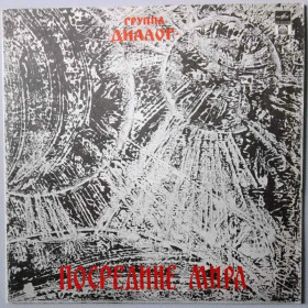 Платівки Пластинки ^/--/^ Валерий Меладзе / Диалог - Посредине Мира - 1991.  (LP). 12. Vinyl. Пластинка. Rare. ^_^^^ Валерій Меладзе / Діалог - Посередині Миру - 1991. (LP). 12. Vinyl. Платівка. Rare. - фото фото фото
