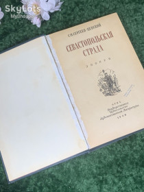 Видання - р. Издания - гг. ^/--/^ Книга эпопея 6-я ч. «Севастопольская страда» С. Н. Сергеев-Ценский, 1949 г., Н /--/ 2408 ^_^^^ Книга епопея 6-а ч. «Севастопольська страда» С. Н. Сергєєв-Ценський, 1949 р., Н /--/ 2408 - фото фото фото
